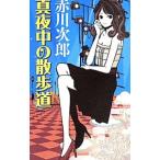  подлинный ночь средний. прогулка дорога | Akagawa Jiro 