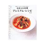 ほめられ料理プレミアム・レシピ／馬場香織