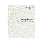 雑貨をめぐるヨーロッパ／昭文社