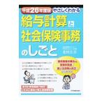 Yahoo! Yahoo!ショッピング(ヤフー ショッピング)やさしくわかる給与計算と社会保険事務のしごと 平成２６年度版／北村庄吾