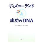 ディズニーランド成功のＤＮＡ／ホリテーマサロンテーマパーク研究会