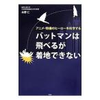 バットマンは飛べるが着地できない／木野仁