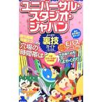 Yahoo! Yahoo!ショッピング(ヤフー ショッピング)ユニバーサル・スタジオ・ジャパンよくばり裏技ガイド ２０１４年版／ユニバーサル・スタジオ・ジャパン裏技調査隊
