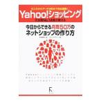 Ｙａｈｏｏ！ショッピング今日からできる月商５０万のネットショップの作り方／石田麻琴