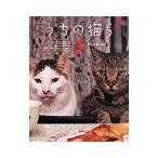 Yahoo! Yahoo!ショッピング(ヤフー ショッピング)うちの猫ら 3／吉松文男／吉松直子