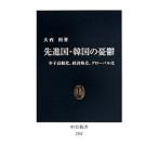 先進国・韓国の憂鬱／大西裕（１９６５〜）
