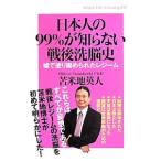 日本人の９９％が知らない戦後洗脳史／苫米地英人