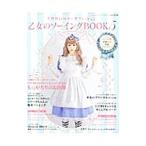 乙女のソーイングＢＯＯＫ ５／ブティック社