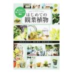 はじめての観葉植物／宝島社