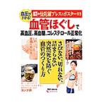 Yahoo! Yahoo!ショッピング(ヤフー ショッピング)血圧が下がる！血管ほぐしで高血圧、高血糖、コレステロール正常化／主婦の友インフォス情報社