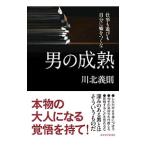 Yahoo! Yahoo!ショッピング(ヤフー ショッピング)男の成熟／川北義則