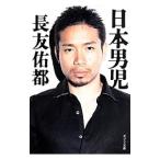 Yahoo! Yahoo!ショッピング(ヤフー ショッピング)日本男児／長友佑都