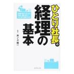 Yahoo! Yahoo!ショッピング(ヤフー ショッピング)ひとり社長の経理の基本／井ノ上陽一