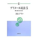 プリメール民法 ５／千藤洋三／田中通裕／辻朗／床谷文雄