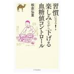 Yahoo! Yahoo!ショッピング(ヤフー ショッピング)習慣になる！楽しみながら下げる血糖値コントロール／板倉弘重