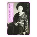 Yahoo! Yahoo!ショッピング(ヤフー ショッピング)村岡花子の世界／村岡恵理