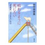 Yahoo! Yahoo!ショッピング(ヤフー ショッピング)枯れるように死にたい／田中奈保美
