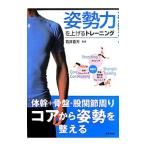 Yahoo! Yahoo!ショッピング(ヤフー ショッピング)姿勢力を上げるトレーニング／石井直方