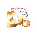 おかあさんといっしょ！おとうさんといっしょ！／いもとようこ