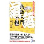 落語入門／橘左近