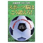 Yahoo! Yahoo!ショッピング(ヤフー ショッピング)スポーツ脳はこう鍛えろ！／小倉勉