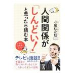 Yahoo! Yahoo!ショッピング(ヤフー ショッピング)人間関係が「しんどい！」と思ったら読む本／心屋仁之助