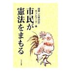 市民が憲法をまもる／目黒「九条の会」ネットワーク