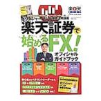 楽天証券で始めるＦＸ！オフィシャルガイドブック／福永博之