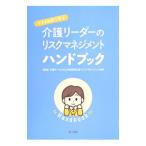 すきま時間で学ぶ介護リーダーのリスクマネジメントハンドブック／介護サービスの人材育成研究会