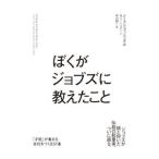 Yahoo! Yahoo!ショッピング(ヤフー ショッピング)ぼくがジョブズに教えたこと／ノーラン・ブッシュネル／ジーン・ストーン