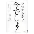 Yahoo! Yahoo!ショッピング(ヤフー ショッピング)いつやるか？今でしょ！／林修
