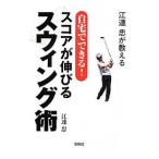Yahoo! Yahoo!ショッピング(ヤフー ショッピング)江連忠が教える自宅でできる！スコアが伸びるスウィング術／江連忠