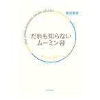 だれも知らないムーミン谷／熊沢里美