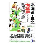 北海道・東北「方言」から見える県民性の謎／篠崎晃一