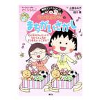 Yahoo! Yahoo!ショッピング(ヤフー ショッピング)ちびまる子ちゃんのまちがいさがし／さくらももこ