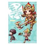 モンでき。−むいむい編−／津々巳あや