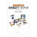 Yahoo! Yahoo!ショッピング(ヤフー ショッピング)ロールプレイで学ぶ教育相談ワークブック／向後礼子