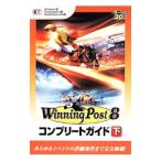 ウイニングポスト８コンプリートガイド 下／コーエーテクモゲームス