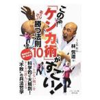 Yahoo! Yahoo!ショッピング(ヤフー ショッピング)この「ケンカ術」がすごい！あっさりと勝つ法則１０／林悦道