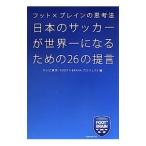 Yahoo! Yahoo!ショッピング(ヤフー ショッピング)日本のサッカーが世界一になるための２６の提言／テレビ東京