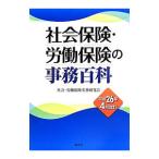 Yahoo! Yahoo!ショッピング(ヤフー ショッピング)社会保険・労働保険の事務百科 平成２６年４月改訂／社会・労働保険実務研究会