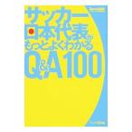 Yahoo! Yahoo!ショッピング(ヤフー ショッピング)サッカー日本代表がもっとよくわかるＱ＆Ａ１００／フロムワン
