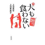 犬も食わない／上沼恵美子