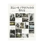 美しいモノクロフォトの作り方／玉内公一