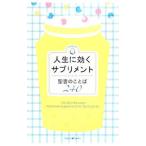 Yahoo! Yahoo!ショッピング(ヤフー ショッピング)人生に効くサプリメント／いのちのことば社
