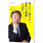 知らないと恥をかく世