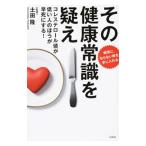 その健康常識を疑え／土田隆