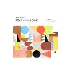 すぐに役立つ！配色アレンジＢＯＯＫ／久野尚美