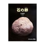 石の卵／山田英春