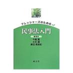 フレッシャーズのための民事法入門／今尾真